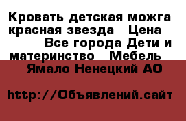 Кровать детская можга красная звезда › Цена ­ 2 000 - Все города Дети и материнство » Мебель   . Ямало-Ненецкий АО